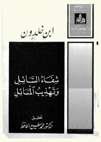 شفاء السائل وتهذيب المسائل